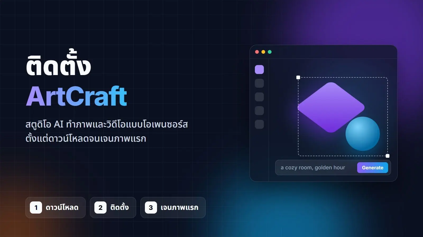 สอนติดตั้ง ArtCraft สตูดิโอ AI ทำภาพและวิดีโอแบบโอเพนซอร์ส